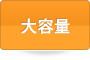 大容量