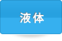 液体