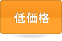 低価格