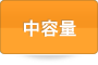 中容量