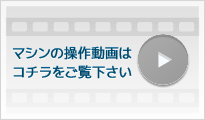 マシン紹介動画はこちらをご覧ください