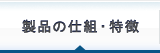 製品の特徴・仕組