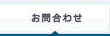 お問合わせ
