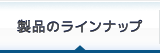 製品ラインナップ